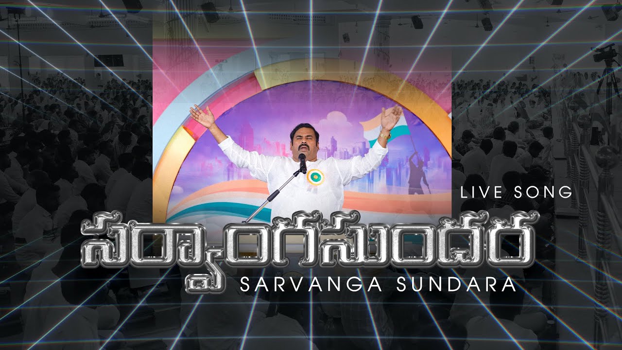 Sarvanga Sundara ॥ సర్వాంగ సుందరా సద్గుణ శేఖరా ॥ Hosanna Ministries Live song pas.ABRAHAM Anna