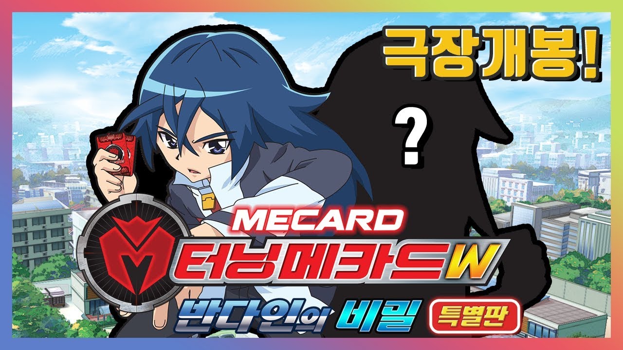 베리가 두명?! 꿀잼 상황극_터닝메카드W 반다인의 비밀 특별판 극장개봉! [베리]