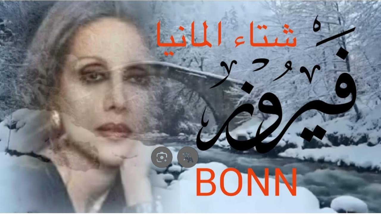 الشتاء في المانيا مدينة 2026 BONN