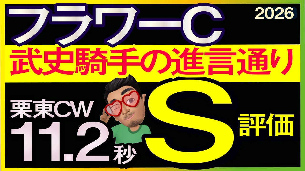 【フラワーカップ2026予想・有力馬解説・外厩】武史騎手の進言通り栗東CW11.2秒S評価馬！アメティスタ、イクシード、クリスレジーナ、ゴディアーモ、ナックホワイトなど。