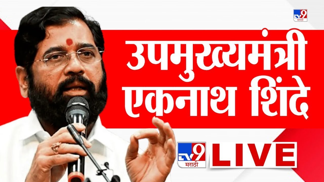 DCM Eknath Shinde PC LIVE | उपमुख्यमंत्री एकनाथ शिंदे पत्रकार परिषद लाईव्ह | Mahayuti Shapathvidhi