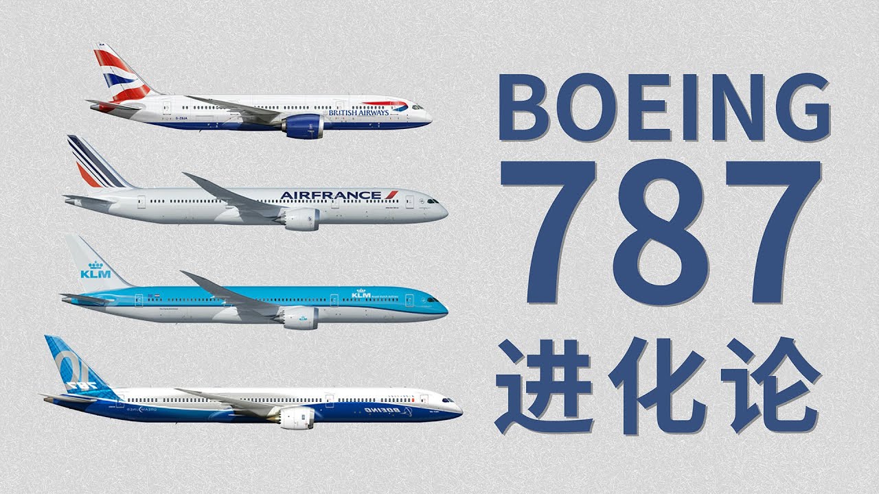 【B787】波音787 ：以梦想为名 为梦想而生