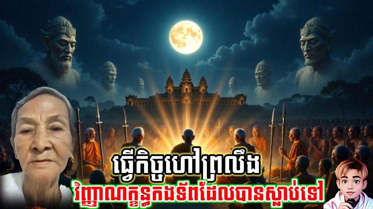 ធ្វើកិច្ចហៅព្រលឹង/គេងស្ដាបរឿងនិទាន/មន្ដអាគម/បាលី/គថា/ខ្មោច/