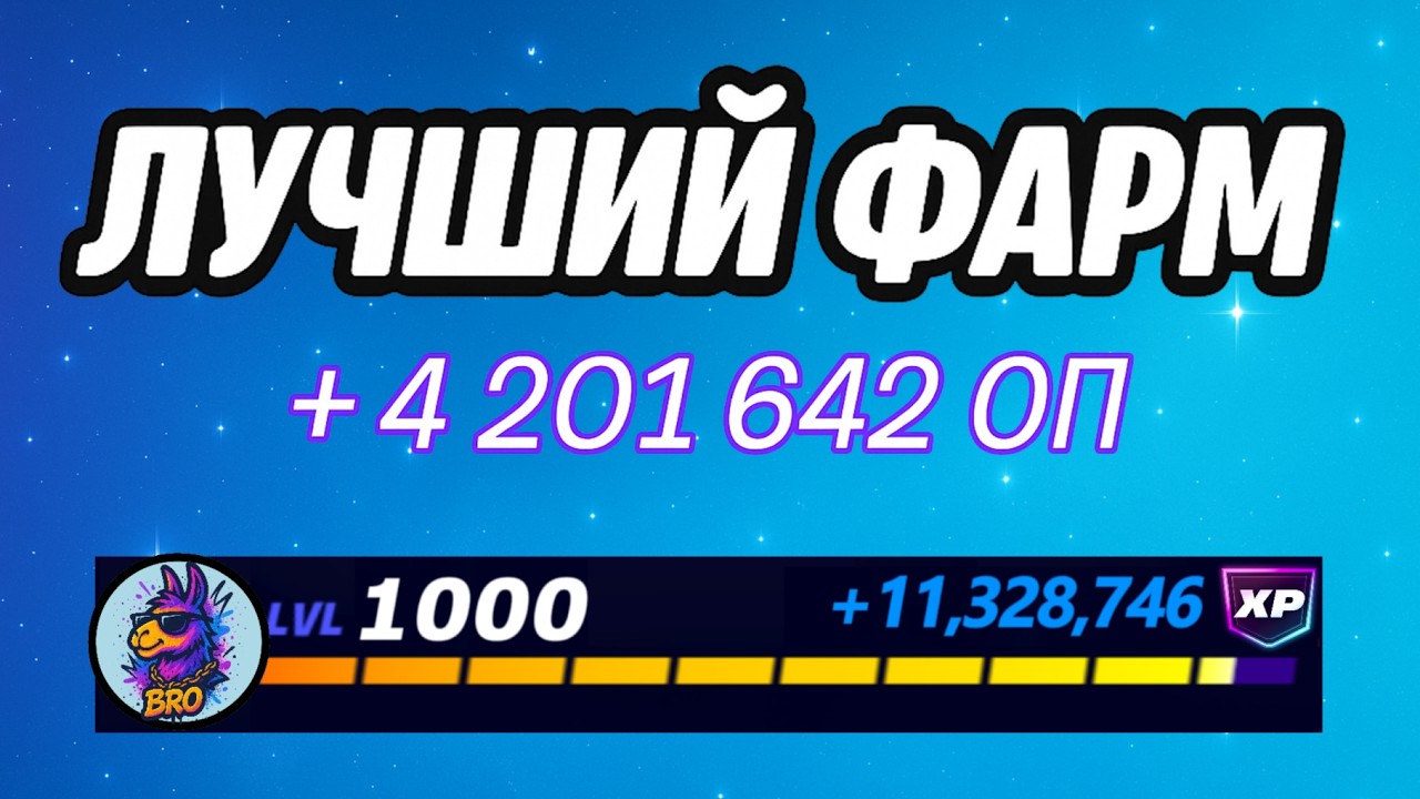 🔥ЛУЧШАЯ КАРТА НА ОПЫТ В ФОРТНАЙТ 🚀 Быстрый фарм опыта Фортнайт🔥
