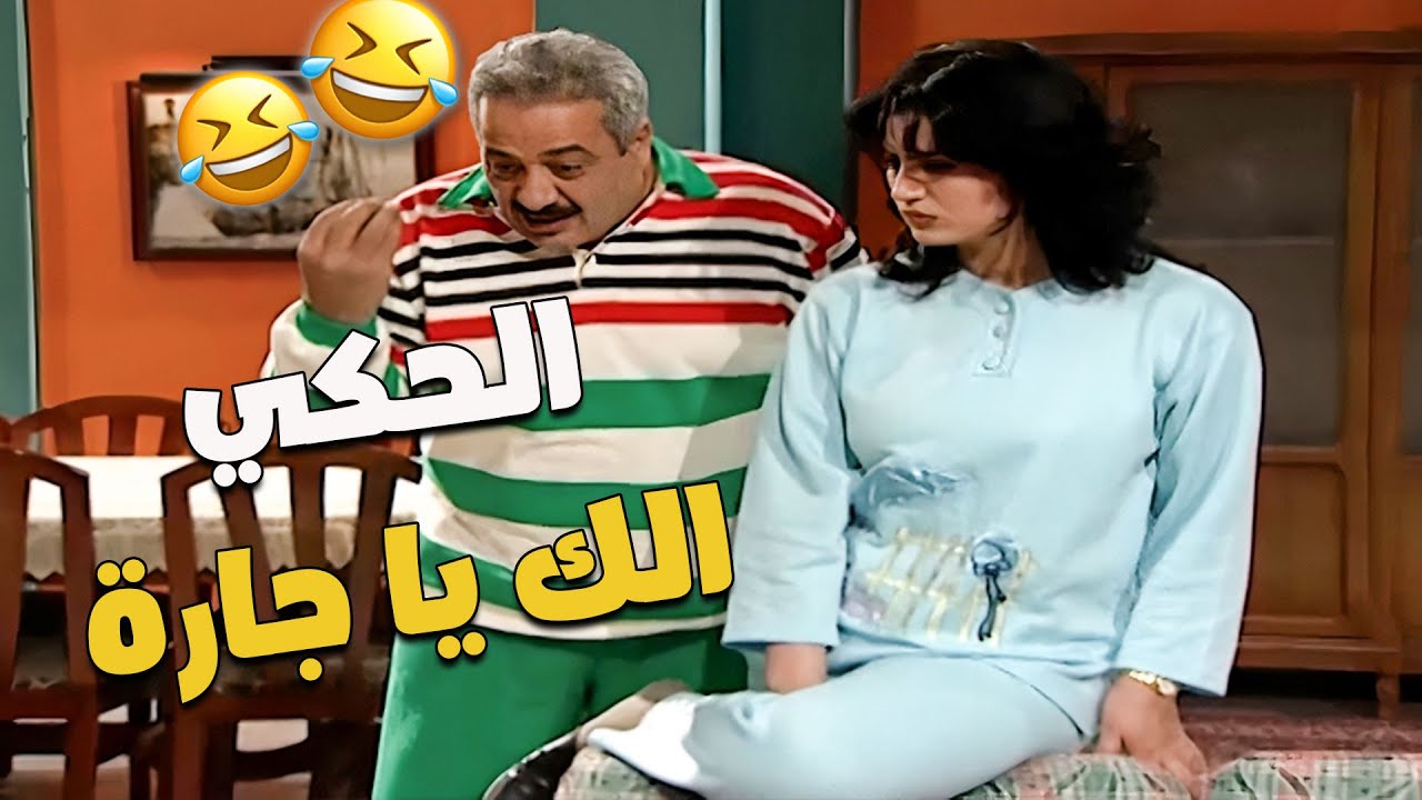 الحكي الك يا جارة اسمعي يا كنة 🙄🤭😆