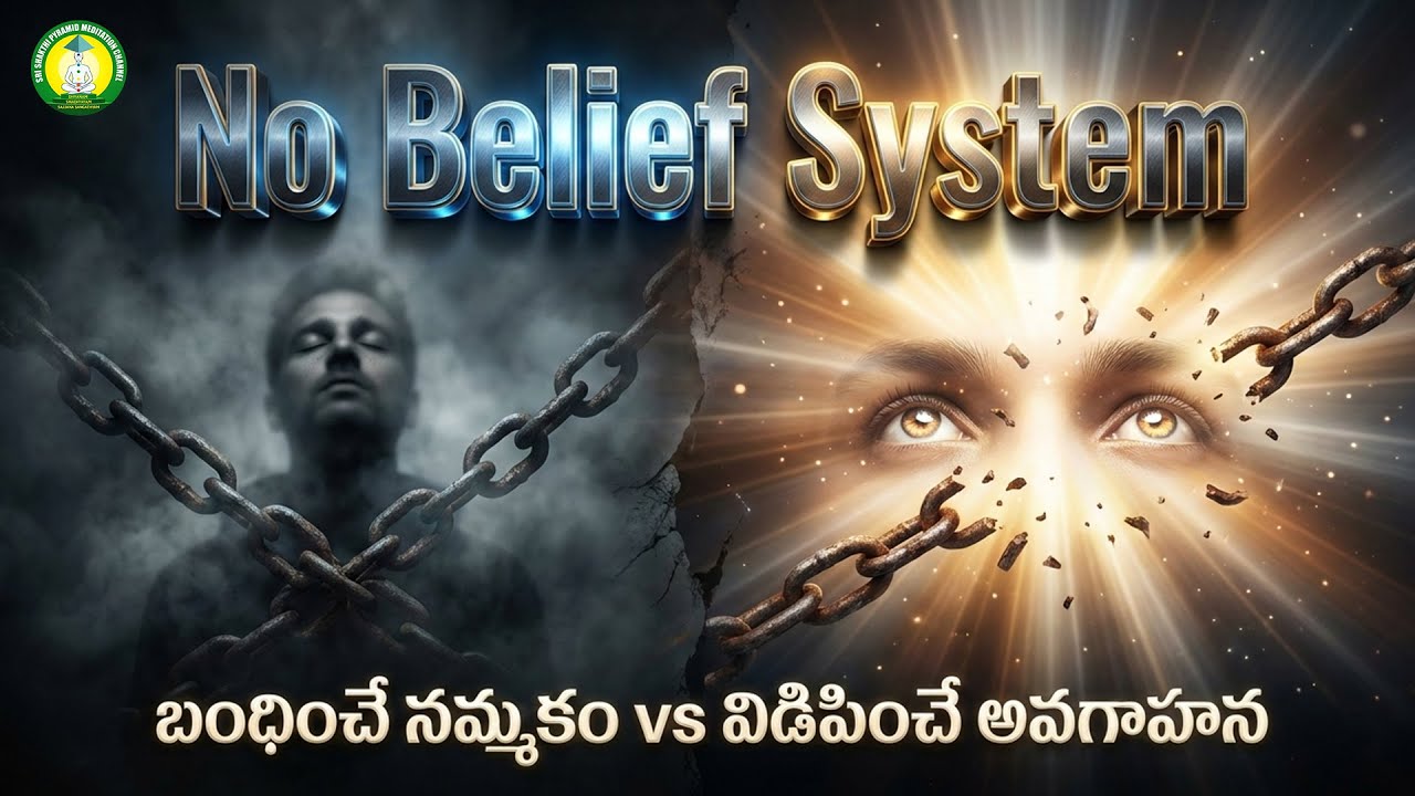 బంధించే నమ్మకం - విడిపించే అవగాహన No Belief System #meditation #spirutuality #nobeliefsystem #nomind