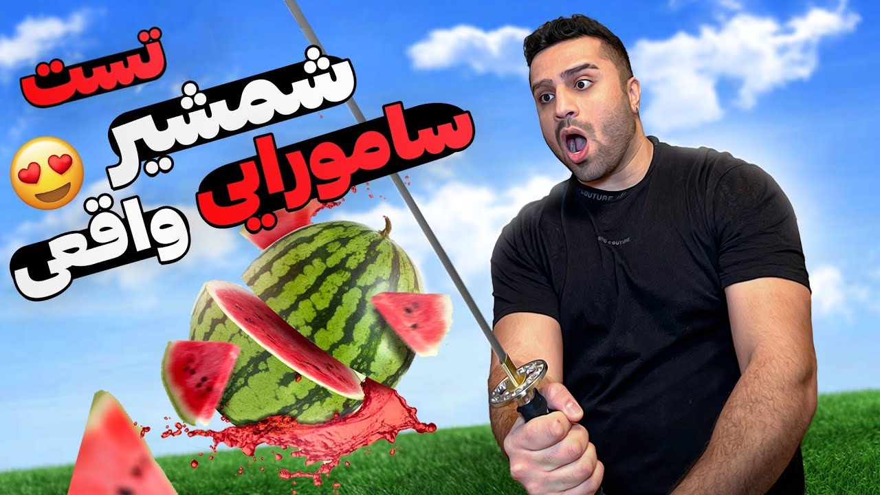 شمشیر سامورایی چقدر تیزه 😁| Test Shamshir Samurai ORG