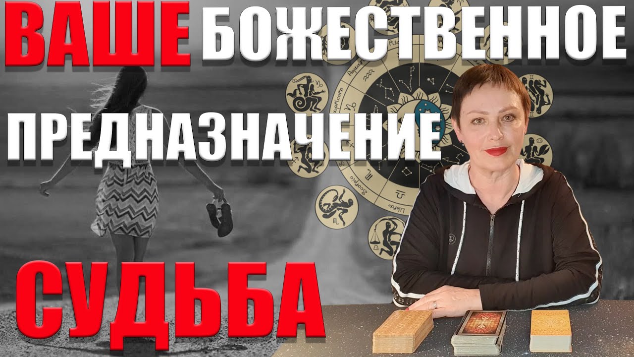 ВАШЕ БОЖЕСТВЕННОЕ ПРЕДНАЗНАЧЕНИЕ - СУДЬБА/с чем вы пришли в этот Мир/ГАДАНИЕ ОНЛАЙН