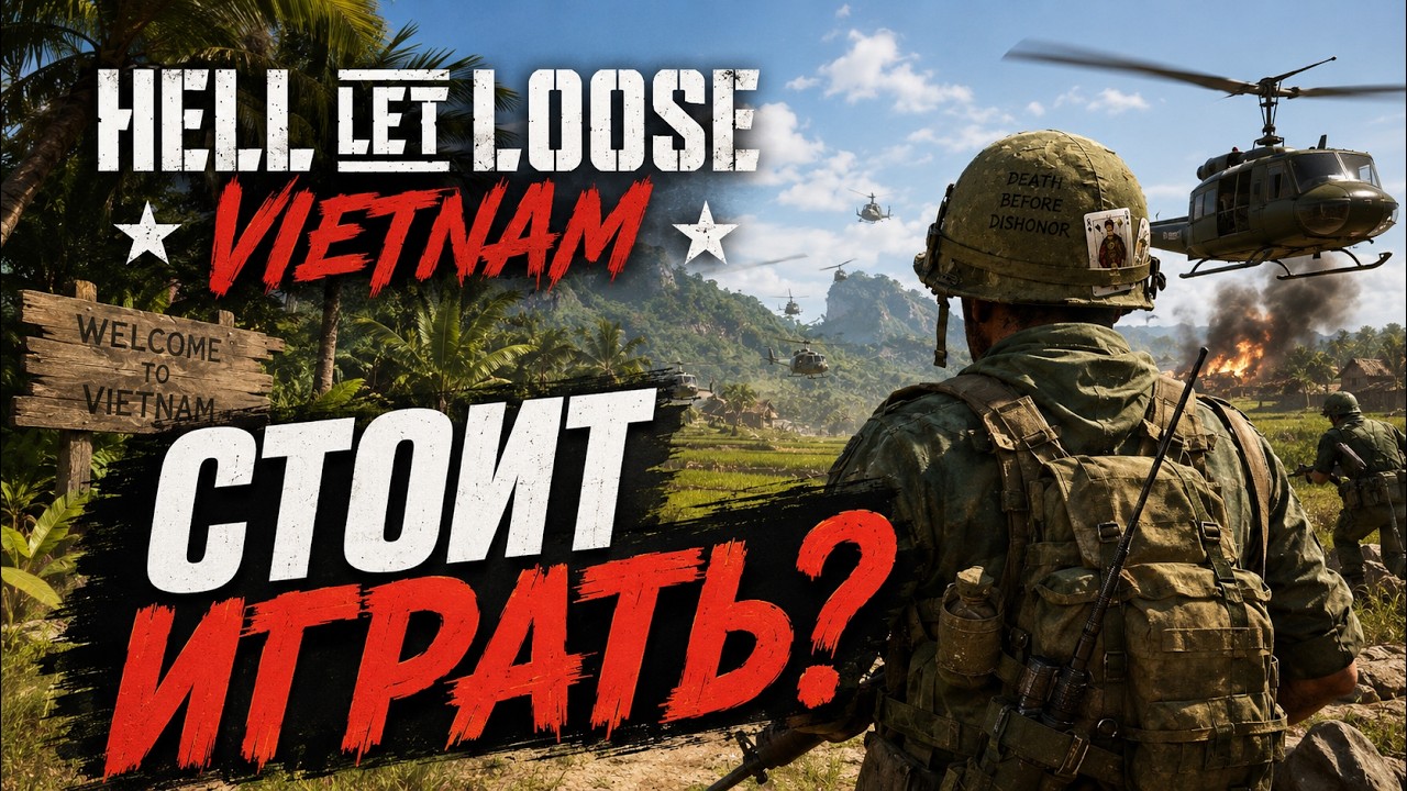 СТОИТ ЛИ ИГРАТЬ В HELL LET LOOSE VIETNAM?