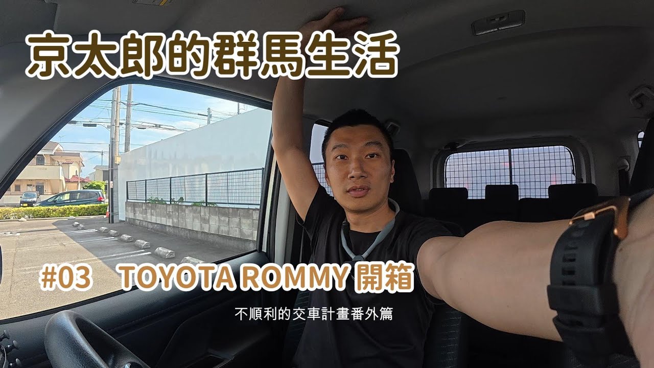TOYOTA ROOMY開箱 - 不順利的交車計畫番外篇【京太郎的群馬生活】EP3