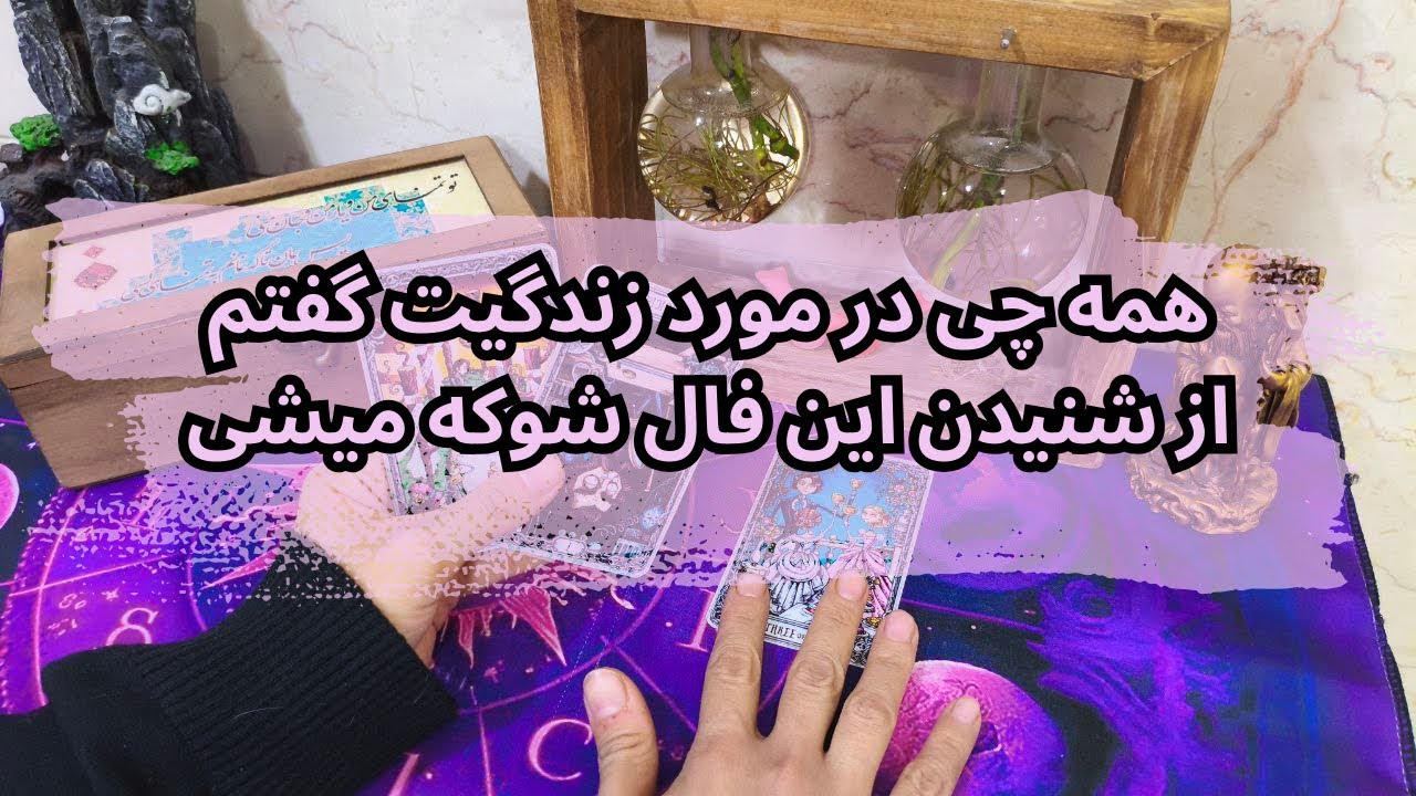 فال کلی-همه چی در مورد زندگیت گفتم از شنیدن این فال شوکه میشی-فال ماه بانو
