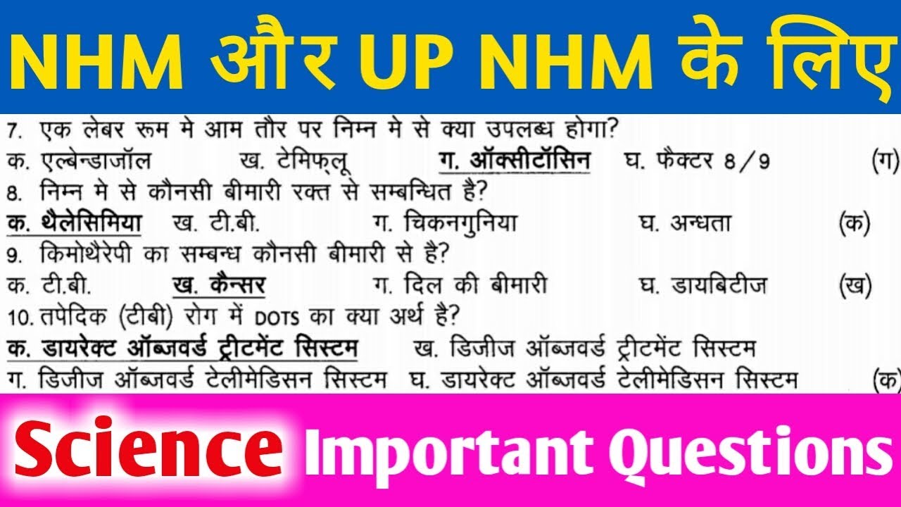 NHM और UPNHM में ANM GNM के लिए प्रश्न / UP Nhm Model Paper / NHM QUESTION PAPER/ UP NHM VACANCY