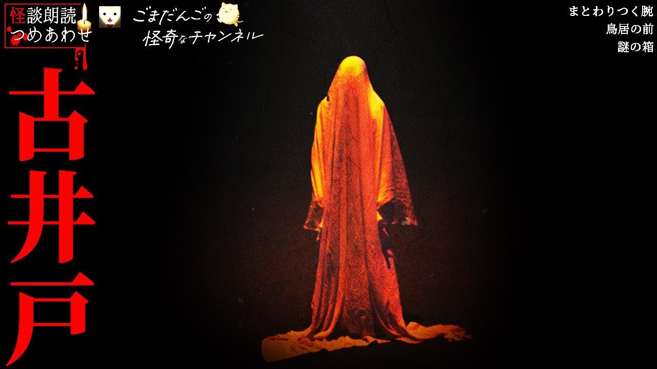 【怖い話】「古井戸」「鳥居の前」「謎の箱」「まとわりつく腕」【怪談/朗読つめあわせ】