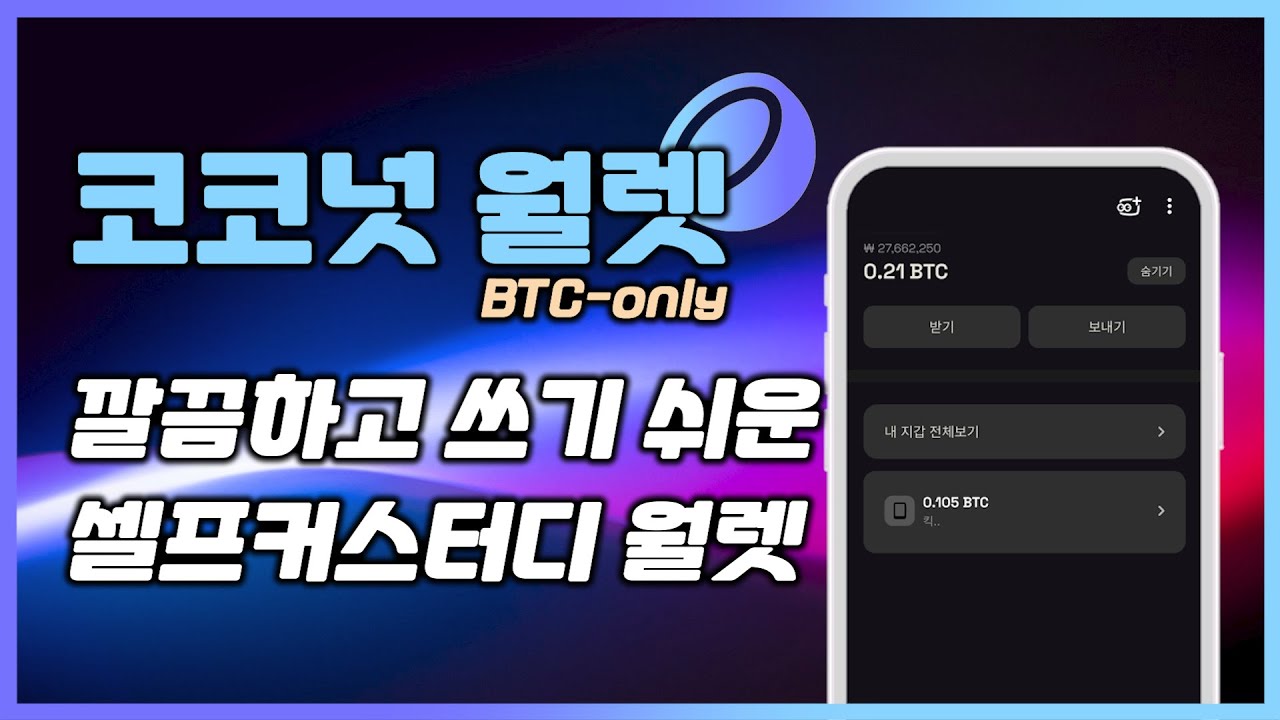 사용하기 정말 편한 셀프커스터디용 소프트월렛, '코코넛 월렛'이 출시되었습니다.