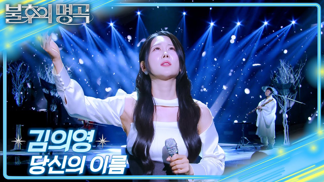 김의영 – 당신의 이름 [불후의 명곡2 전설을 노래하다/Immortal Songs 2] | KBS 250712 방송