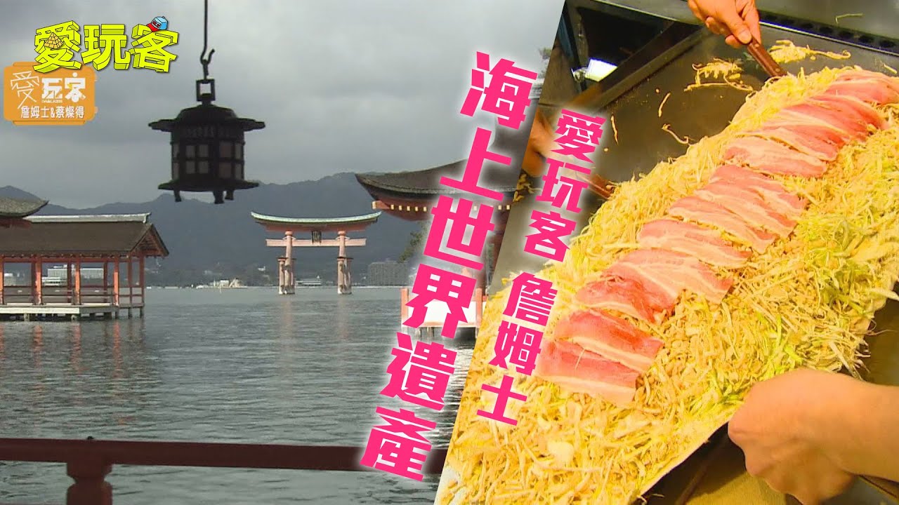 【日本廣島】無敵廣島燒～狠HIGH狠瘋狂！蓋在海上的世界遺產嚴島神社！【愛玩客詹姆士】20130122 #65