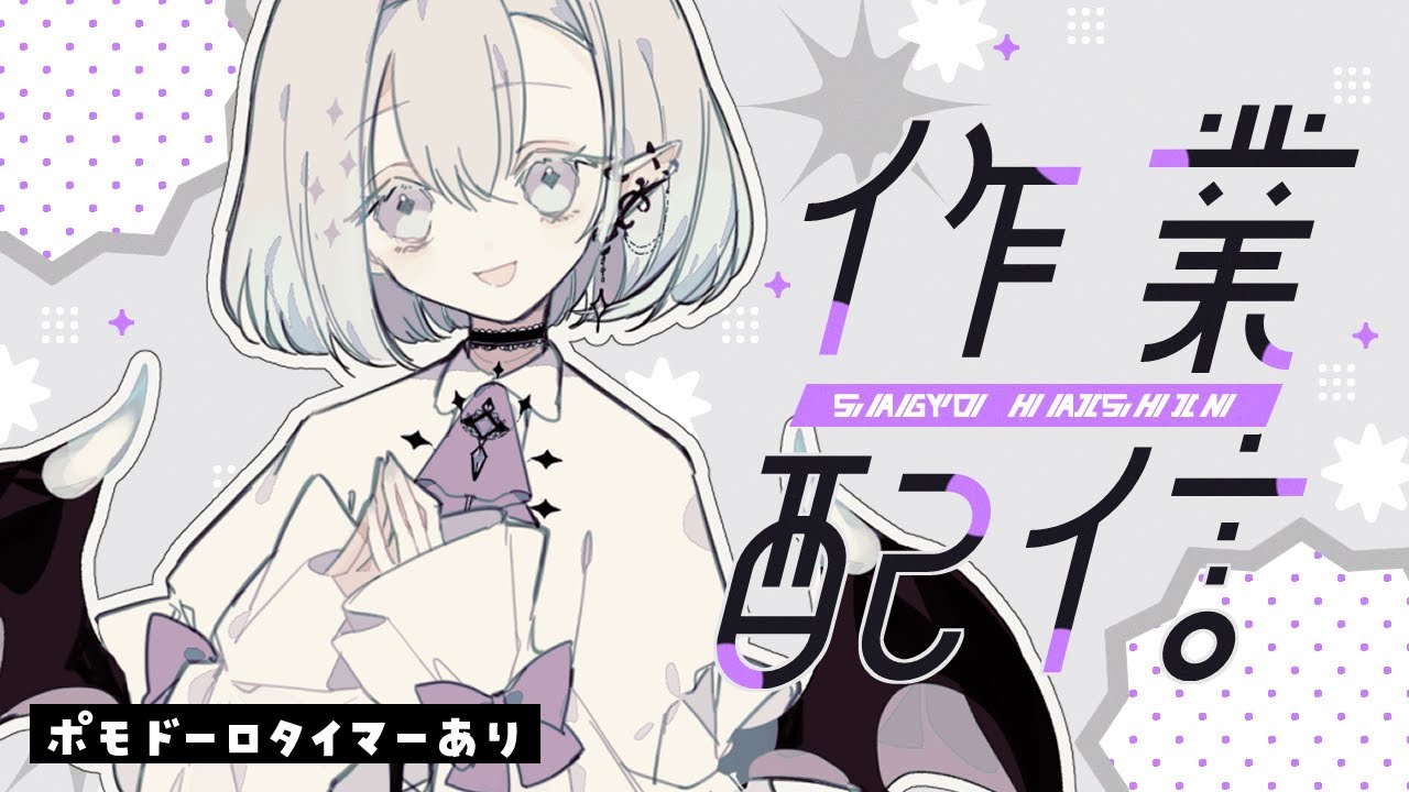 【 #作業 / #working 】ポモドーロタイマーあり ┊ 作業のお時間【 ちゆうさ / #chatting 】