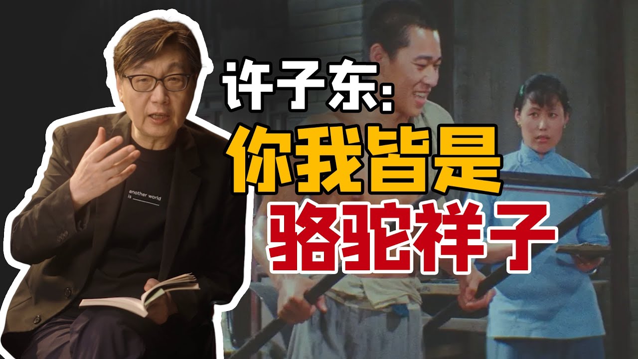 【许子东】到死祥子都没过上好日子，是他拉车不努力吗？｜《圆桌派》常驻嘉宾解读老舍名著《骆驼祥子》