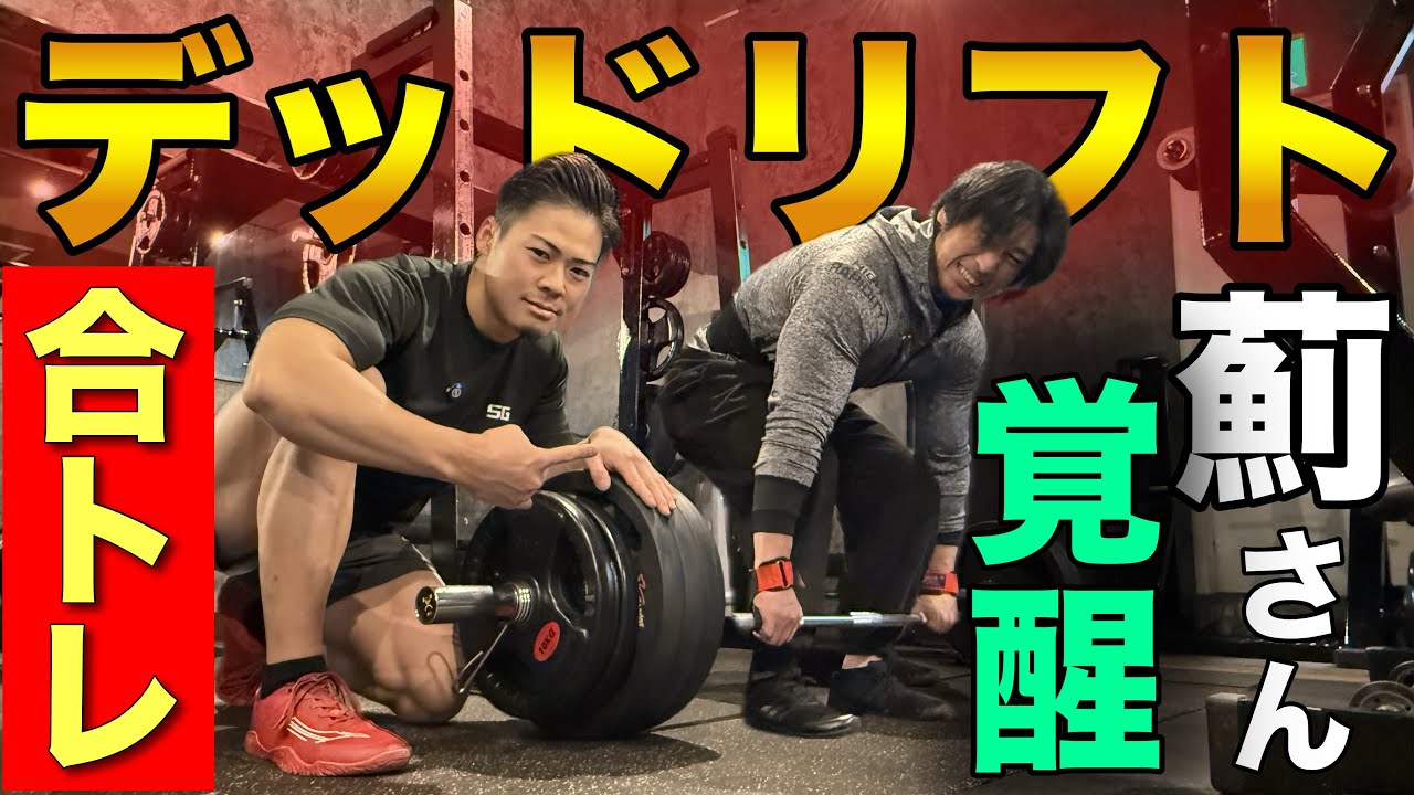 シャイニー薊さんとウッシーの本気合同デッドリフト！！