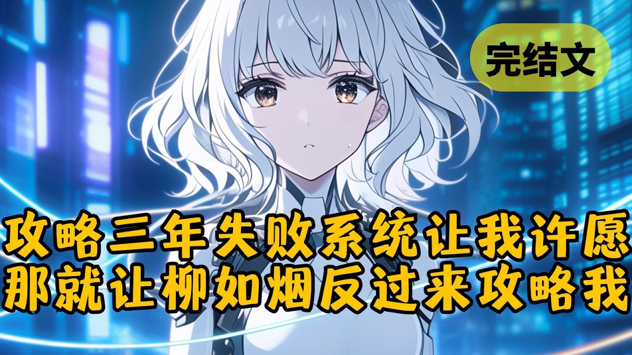 【爽文】攻略柳如烟3年，她还是和别人订了婚，就在我等着系统抹杀我的时候，她却说要送我一个心愿。于是我许愿给柳如烟一个系统，攻略目标是我 #柳如烟 #一口气看完