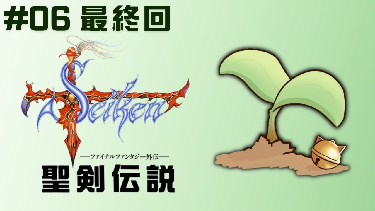 #6【聖剣伝説 〜ファイナルファンタジー外伝〜 | GB版】完全初見！ついにクリア！聖剣伝説最終回！【個人Vtuber/柚子葉こまり】