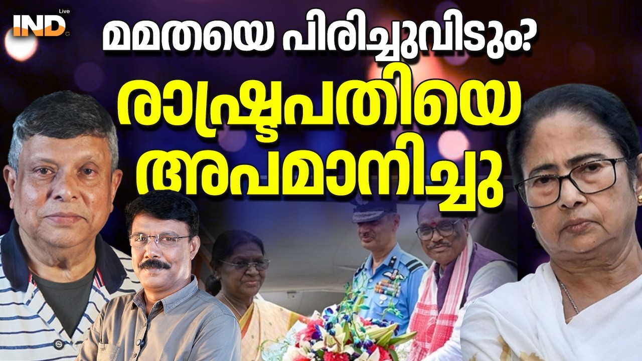 മമതയെ പിരിച്ചു വിടും? രാഷ്ട്രപതിയെ അപമാനിച്ചു. 08/03/26