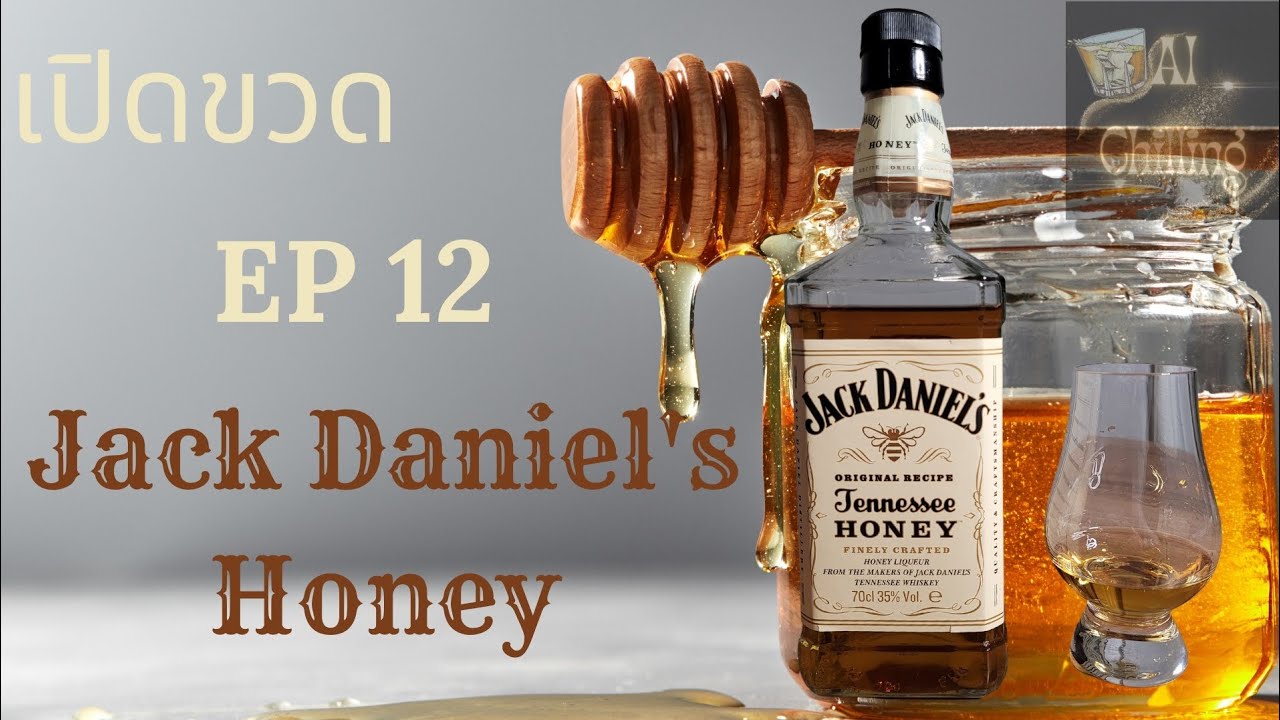 เปิดขวด รีวิว Jack Daniel's Tennessee Honey เหล้าน้ำผึ้ง หวานเจี๊ยบ #รีวิวเหล้า #วิสกี้ #เหล้า