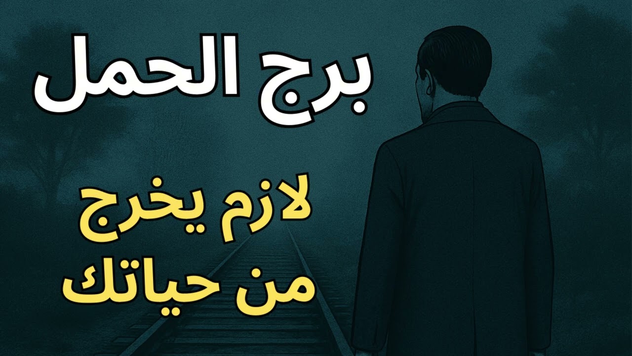 برج الحمل 🔥  استخارة ورسالتك اليوم تكشف الشخص اللي معطّلك… لازم يخرج فورًا قبل ما يوقف حياتك أكتر!