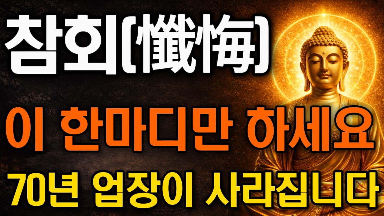 매일 밤 잠들기 전, 단 5분이면 70년 묵은 업장이 녹아내리고 평생 막혔던 돈복의 문이 열립니다.| 부처님 말씀 | 수면명상 | 업장소멸