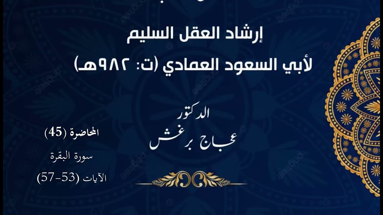 تفسير أبي السعود المحاضرة 45 سورة البقرة الآيات 53- 57