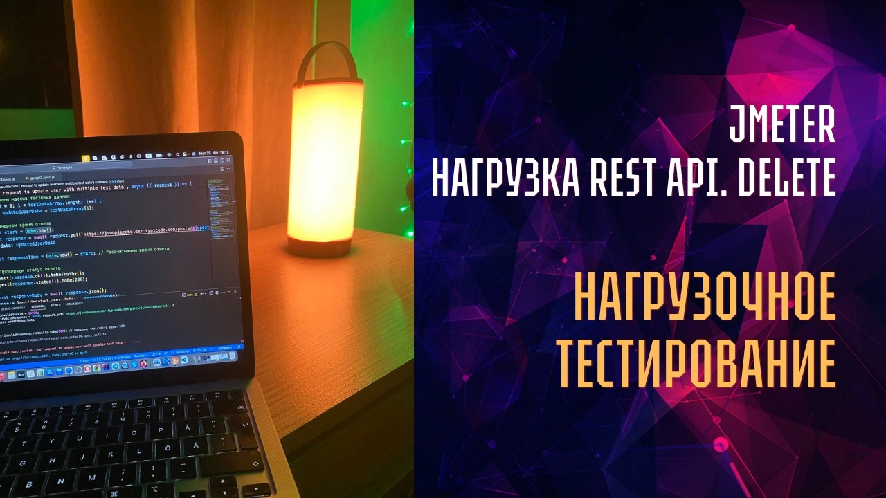 УРОК 5. Нагружаем API через Jmeter, используем метод DELETE | Нагрузочное тестирование