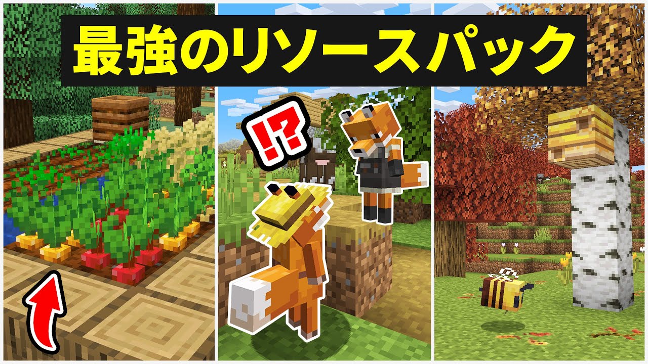 【マイクラ1.19】最強のリソースパック・テクスチャまとめ！2