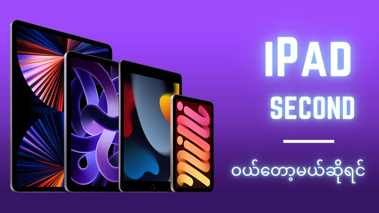 iPad ကိုမှ second ဝယ်တော့မယ်ဆိုရင်