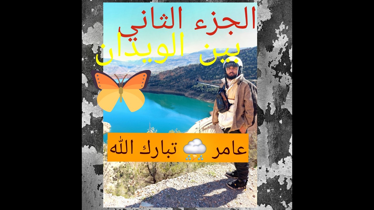 الجزء التاليت من الريحة البين الويدان