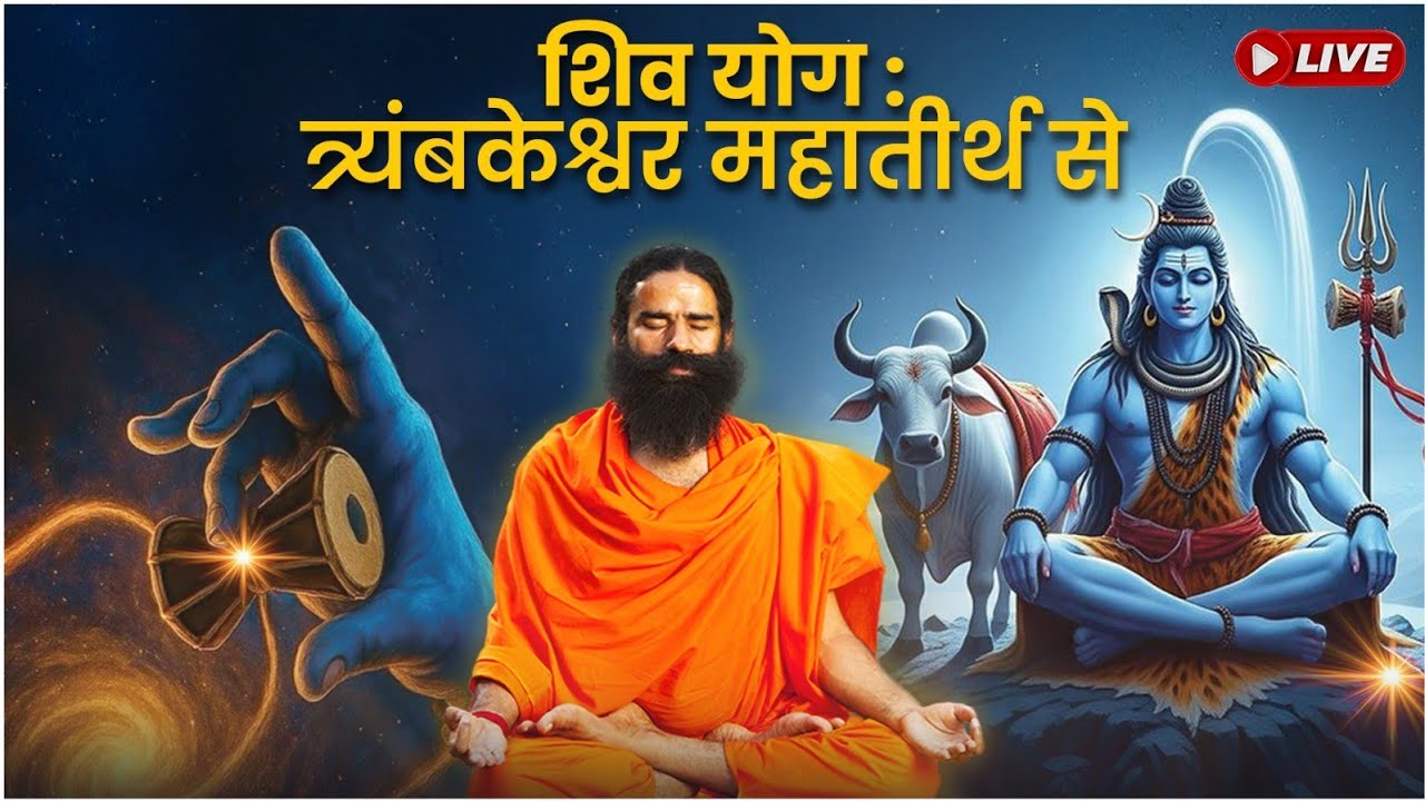 Live - शिव योग : त्र्यंबकेश्वर महातीर्थ से