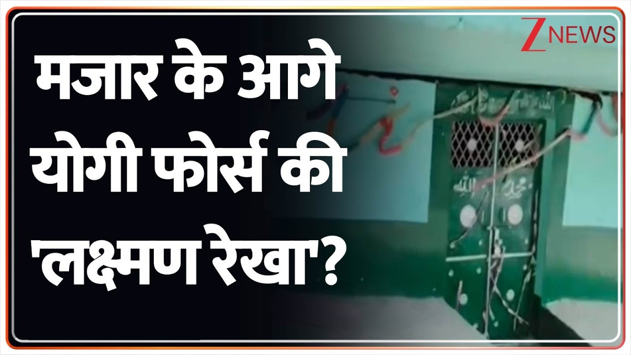Deshhit: मजार के आगे योगी फोर्स की 'लक्ष्मण रेखा'! CM Yogi | Zee News
