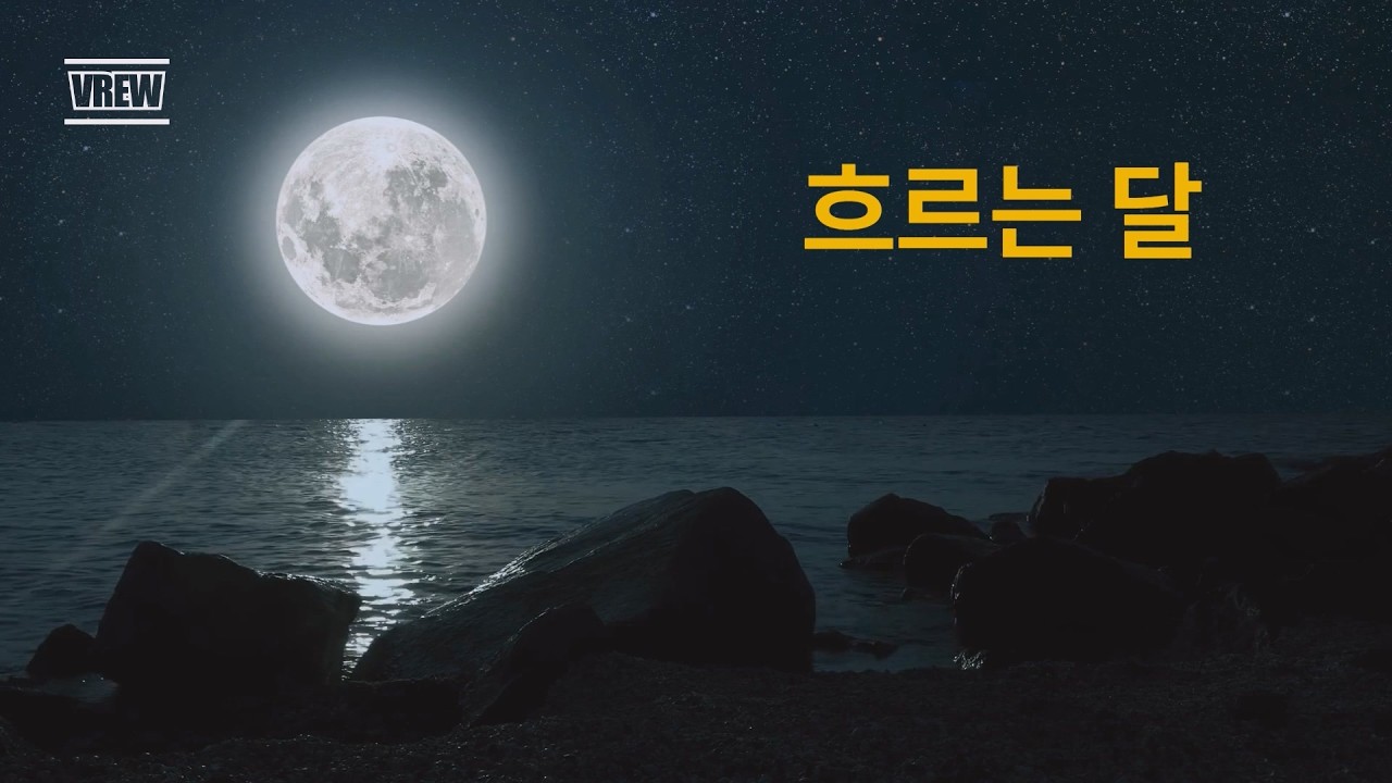 흐르는 달