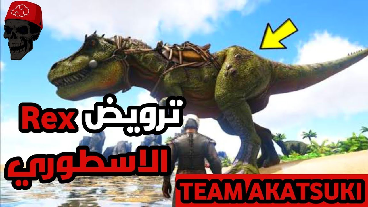 ارك موبايل TEAM AKATSUKI 🥷|| ترويض الركس الاسطوري 🤯