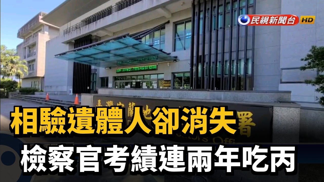相驗遺體人卻消失 檢察官考績連兩年吃丙－民視新聞