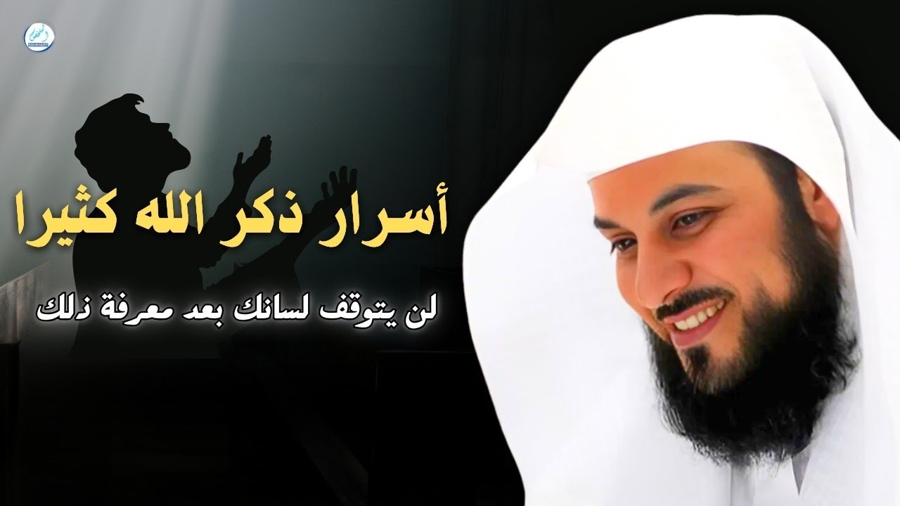 أسرار ذكر الله كثيرا لن يتوقف لسانك بعد معرفة ذلك