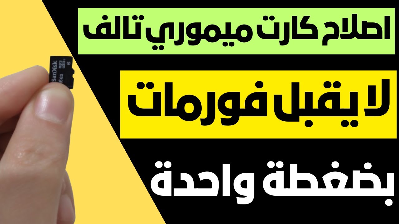 طريقة اصلاح كارت ميموري تالف لا يقبل عمل فورمات