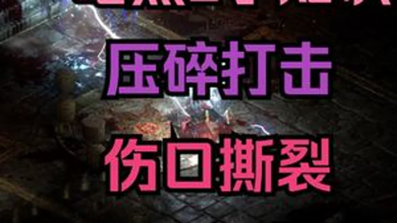 暗黑2 小知识 压碎打击 伤口撕裂 老吕告诉你 暗黑2 压碎打击（CB）打怪物当前血量% 精英BOSS效果减半 远程物理武器攻击再减半 法系无效 伤口撕裂 安帧掉血 禁止怪物自疗的