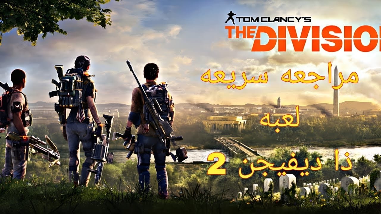 لعبه ذا ديفيجن 2 : مراجعه سريعه وفشل المطورين ! 😢✋🏻