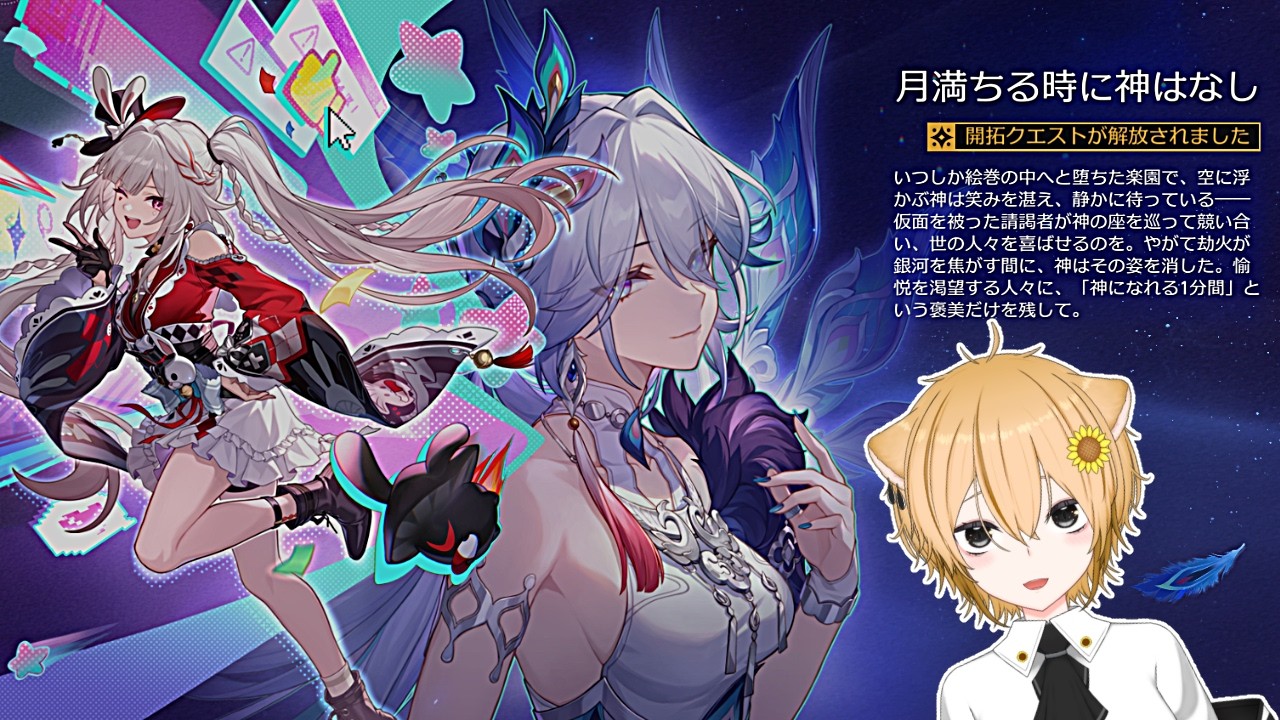 【#崩壊スターレイル】ネタバレ注意！！　月満ちる時に神はなし【イチ/#新人Vtuber/#初見さん大歓迎 】