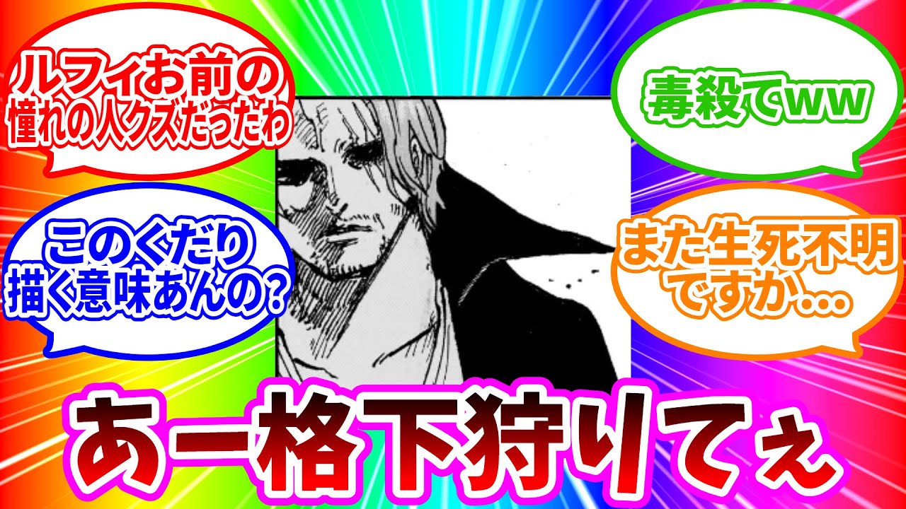 【最新1126話】「シャンクスだっせぇ」に対する読者の反応集【ワンピース反応集】