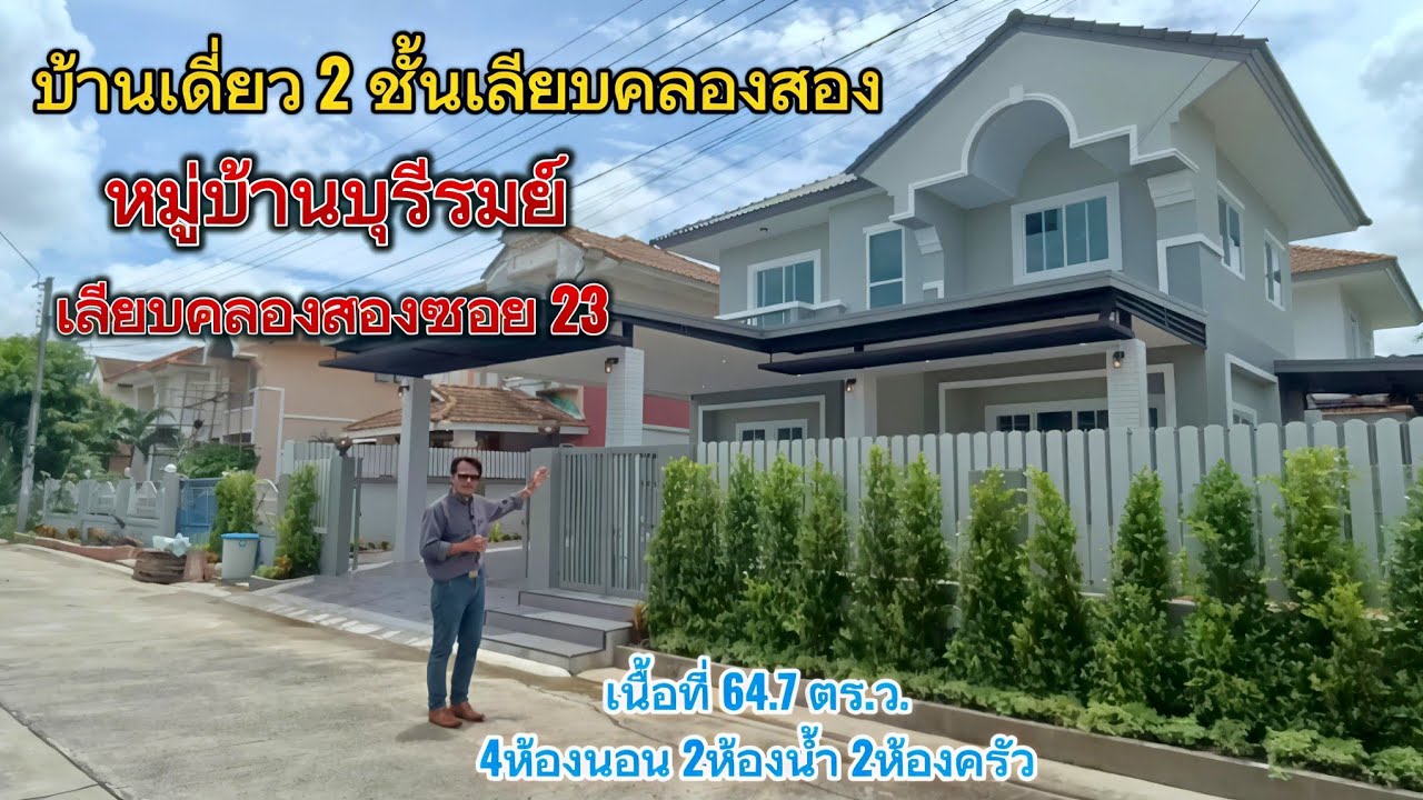EP.62 #บ้านเดี่ยวเลียบคลองสอง23 #หมู่บ้านบุรีรมย์ ต้นซอย หน้าบ้านไม่ติดใคร (6.55ล้านบาท)