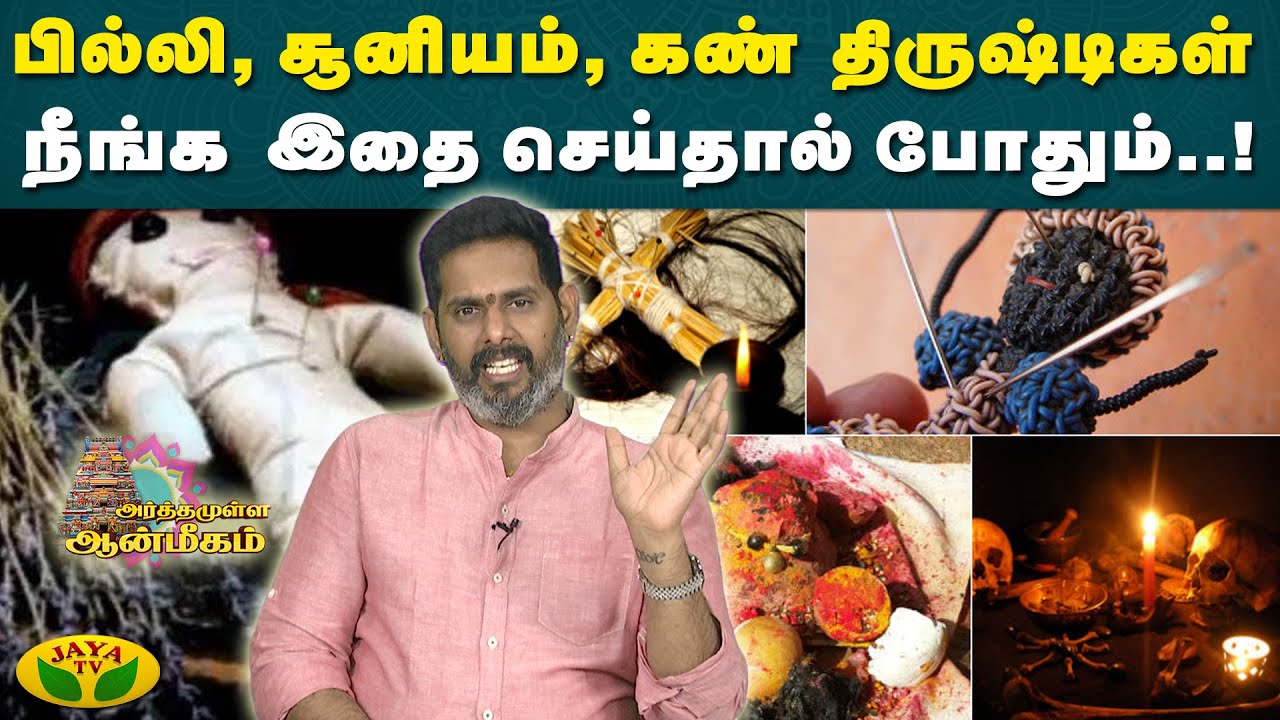 பில்லி, சூனியம், கண்திருஷ்டிகள் நீங்க இதை செய்தால் போதும்..! - அர்த்தமுள்ள ஆன்மீகம்