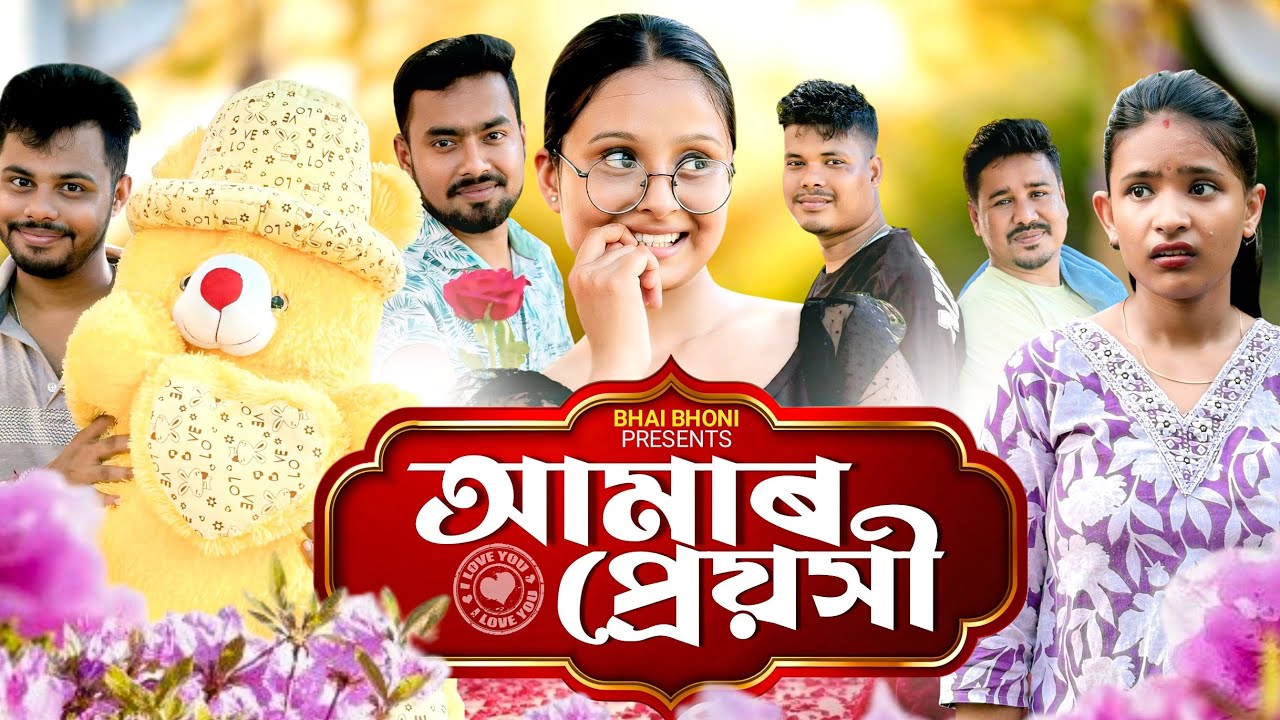 আমাৰ প্ৰেয়সী 🥰, Assamese comedy video 2025 By Bhai Bhoni