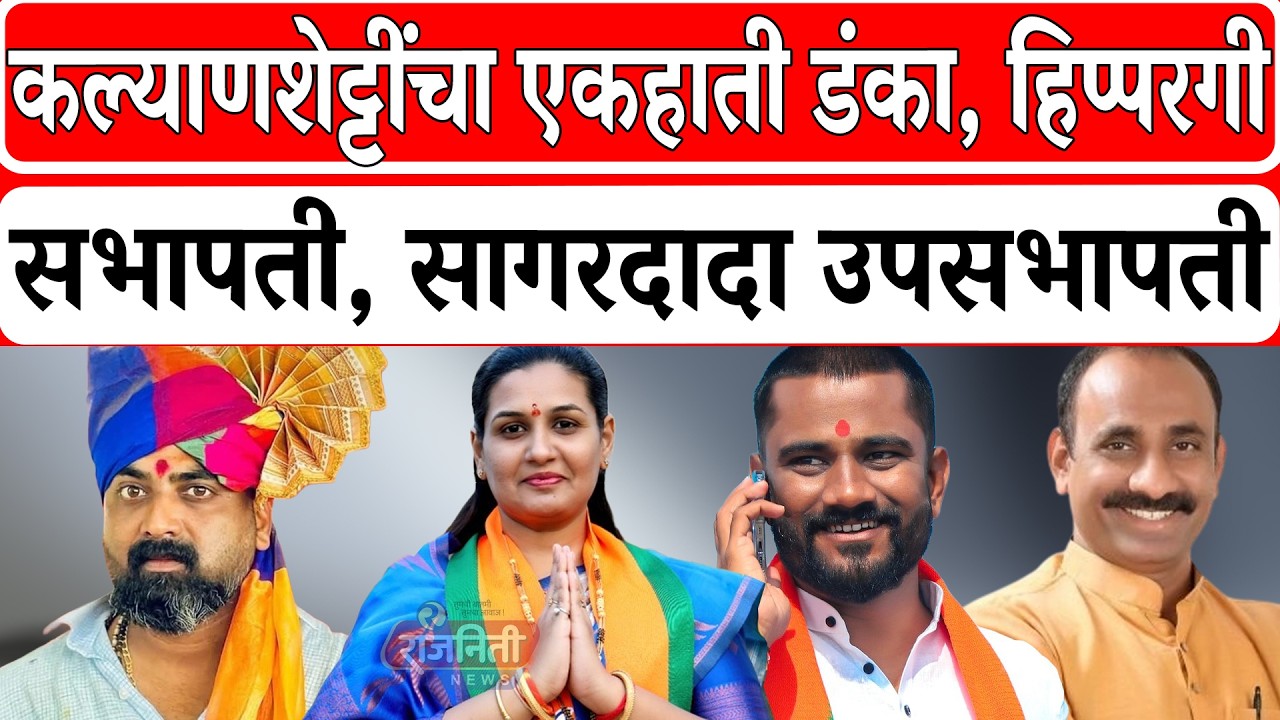 Sachin Kalyanshetty : कल्याणशेट्टींचा एकहाती डंका, हिप्परगी सभापती, सागरदादा उपसभापती। Rajniti News