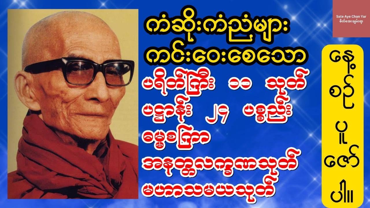 ပရိတ်ကြီး ၁၁ သုတ်/ပဋ္ဌာန်း ၂၄ ပစ္စည်း/ဓမ္မစကြာ/အနတ္တလက္ခဏသုတ်/မဟာသမယသုတ်